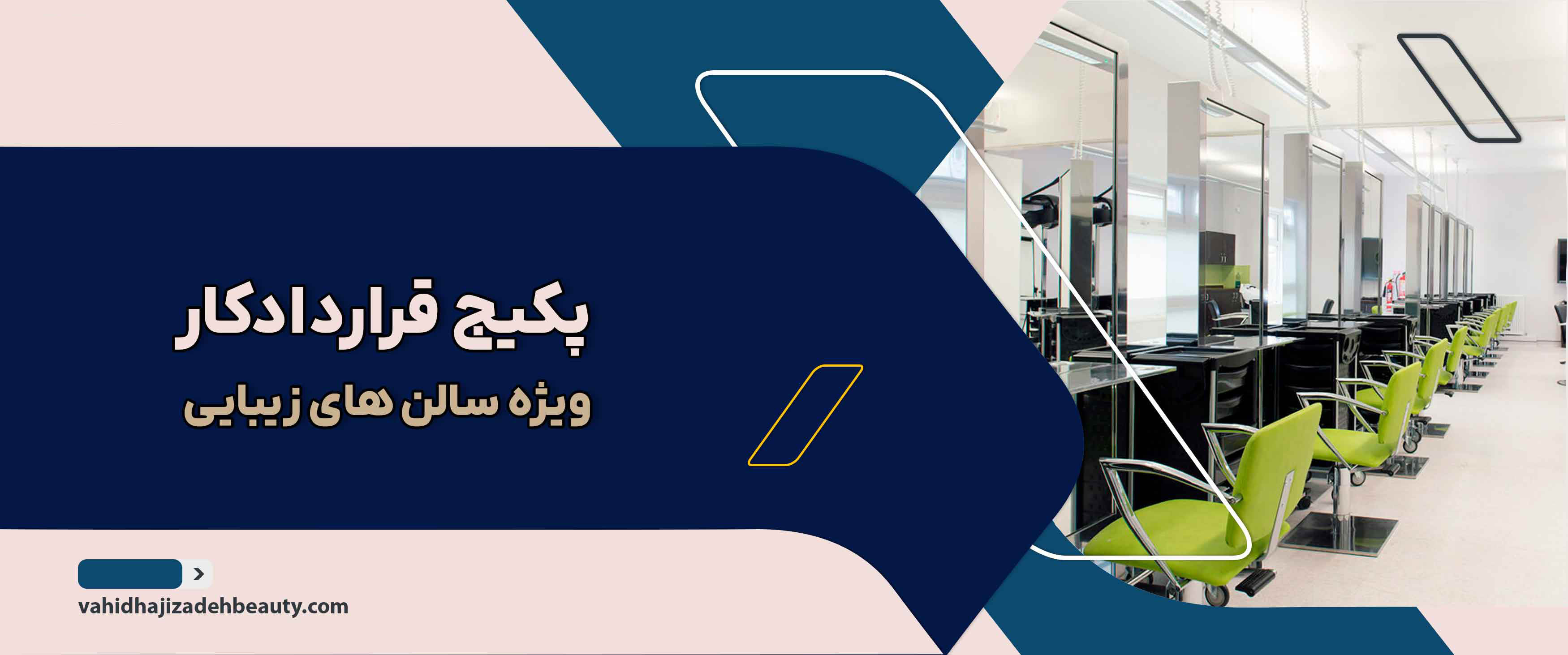 پکیج قراردادکار سالنهای زیبایی