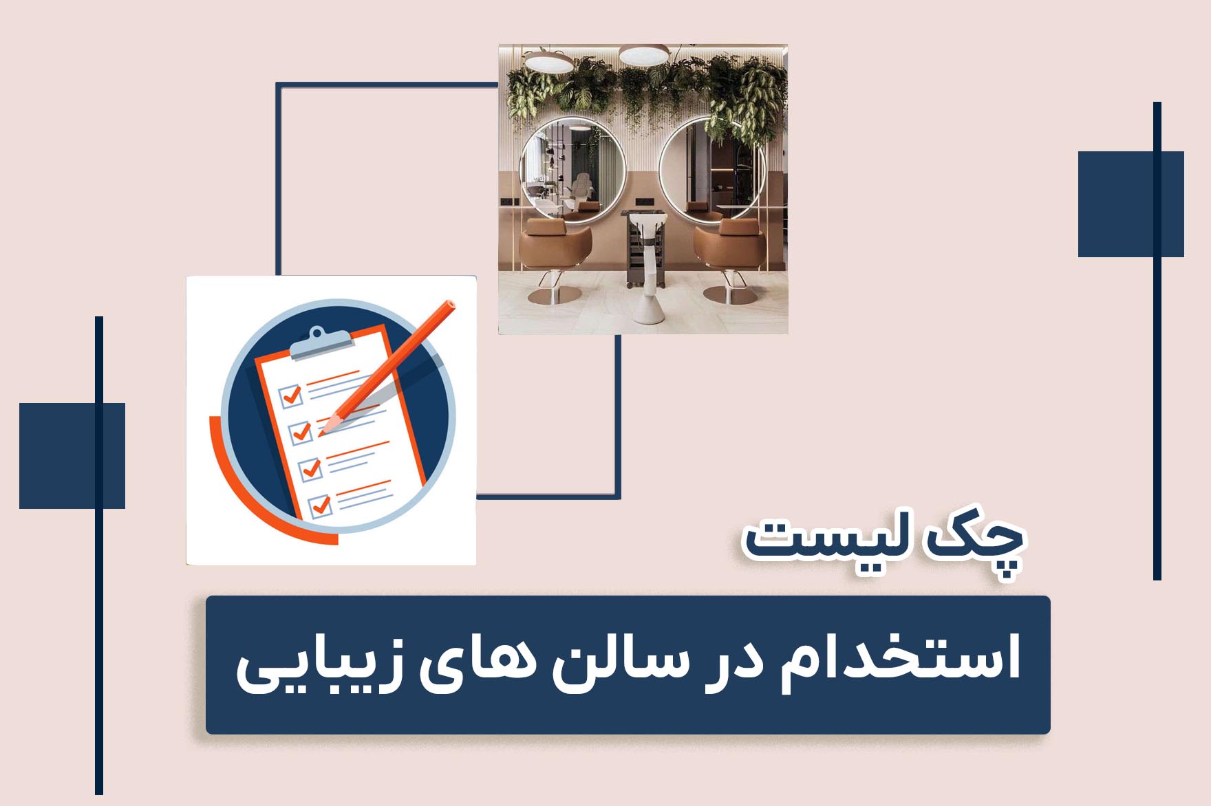 استخدام در سالن های زیبایی