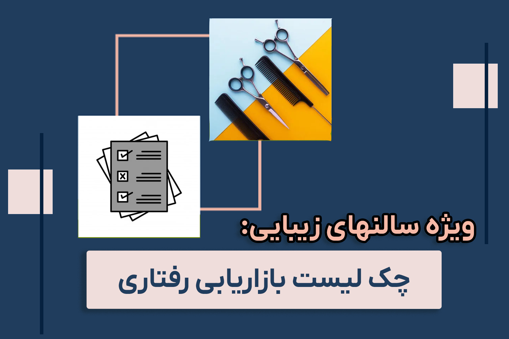 چک لیست بازاریابی رفتاری در سالن های زیبایی