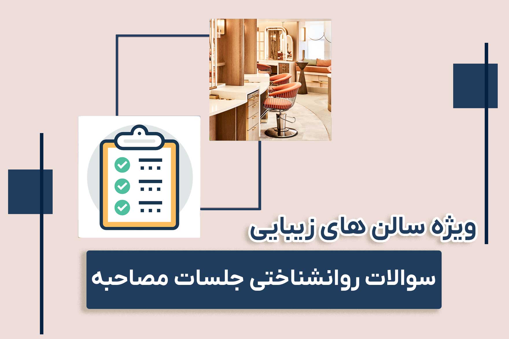 سوالات روانشناختی جلسات مصاحبه