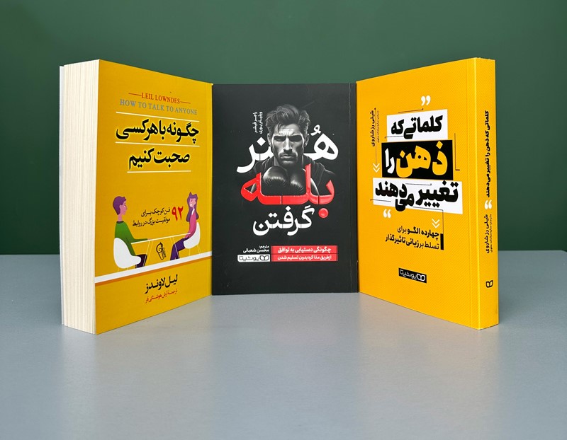 پکیج کتاب های مذاکره و تاثیرگذاری روی دیگران 