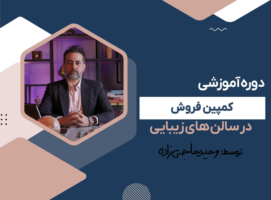 کمپین فروش در سالن های زیبایی 