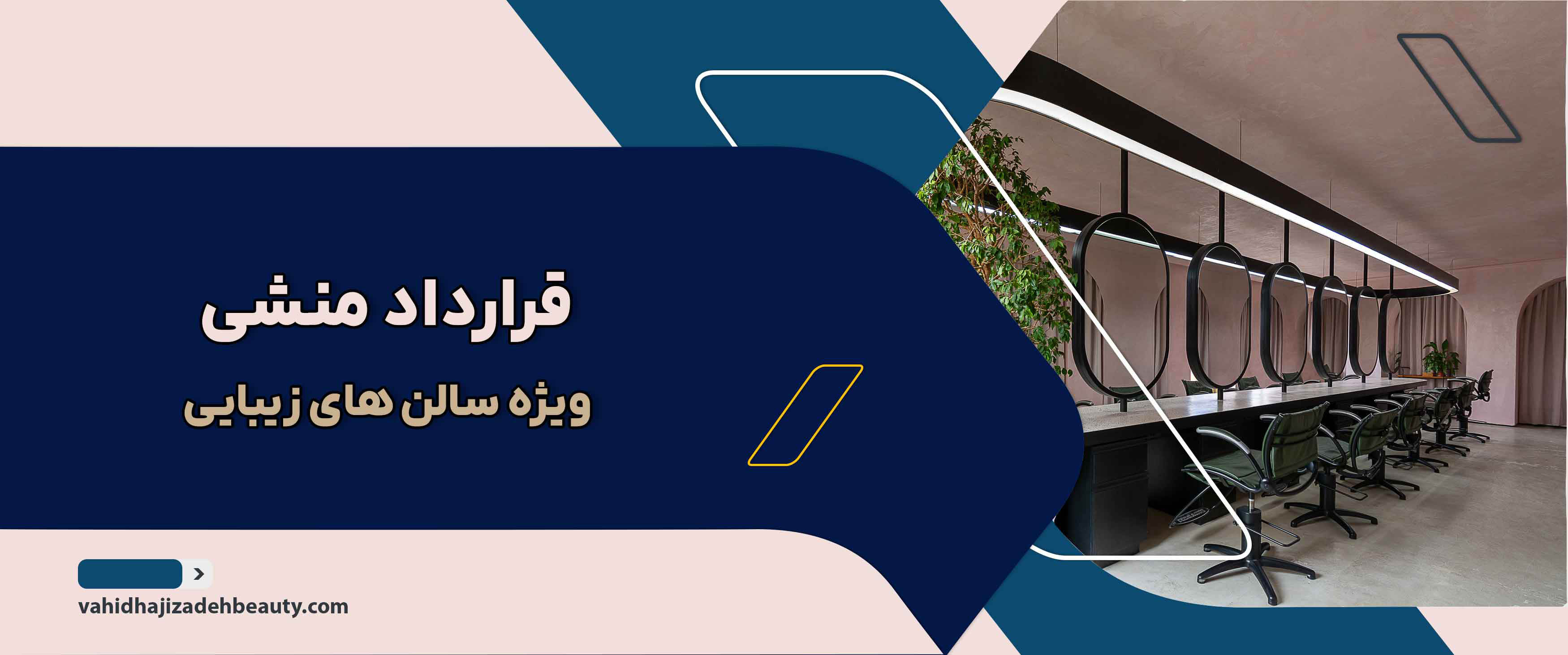 قرارداد منشی سالن های زیبایی