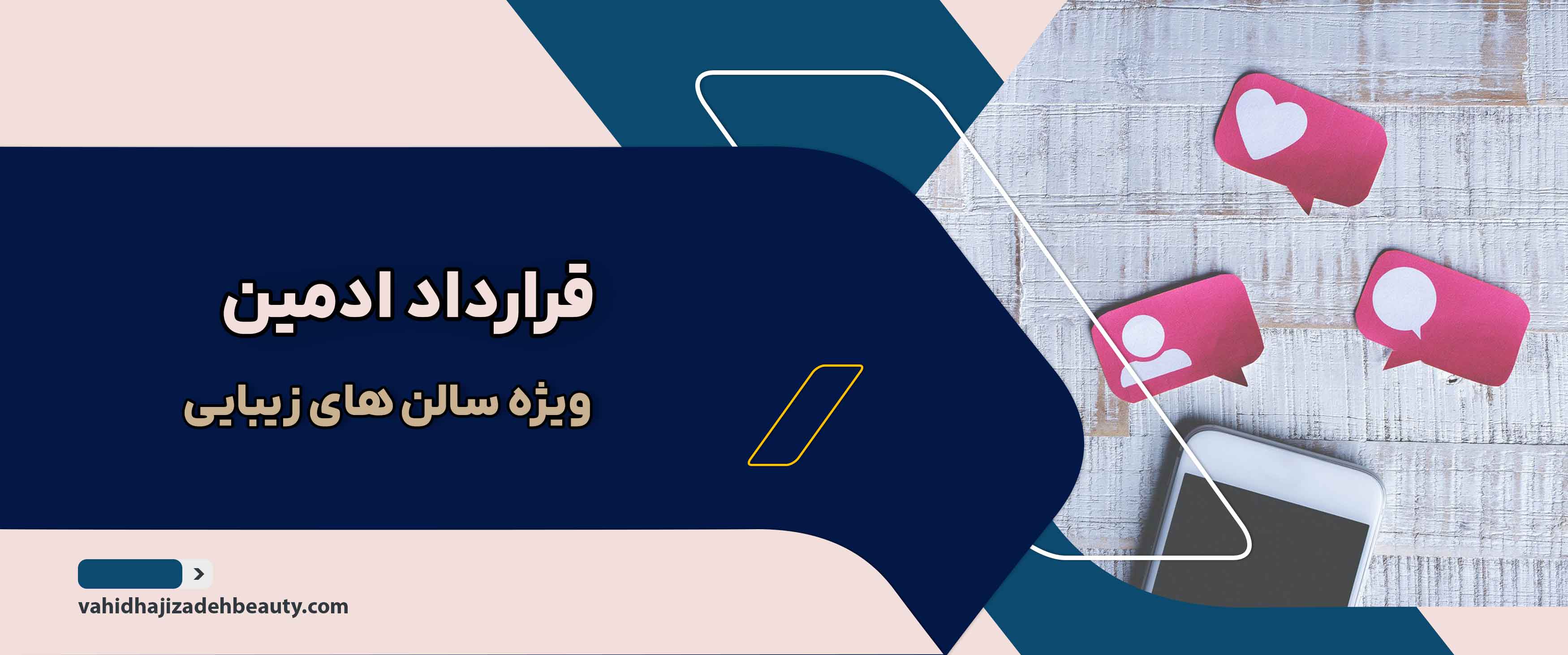 قرارداد ادمین سالن های زیبایی