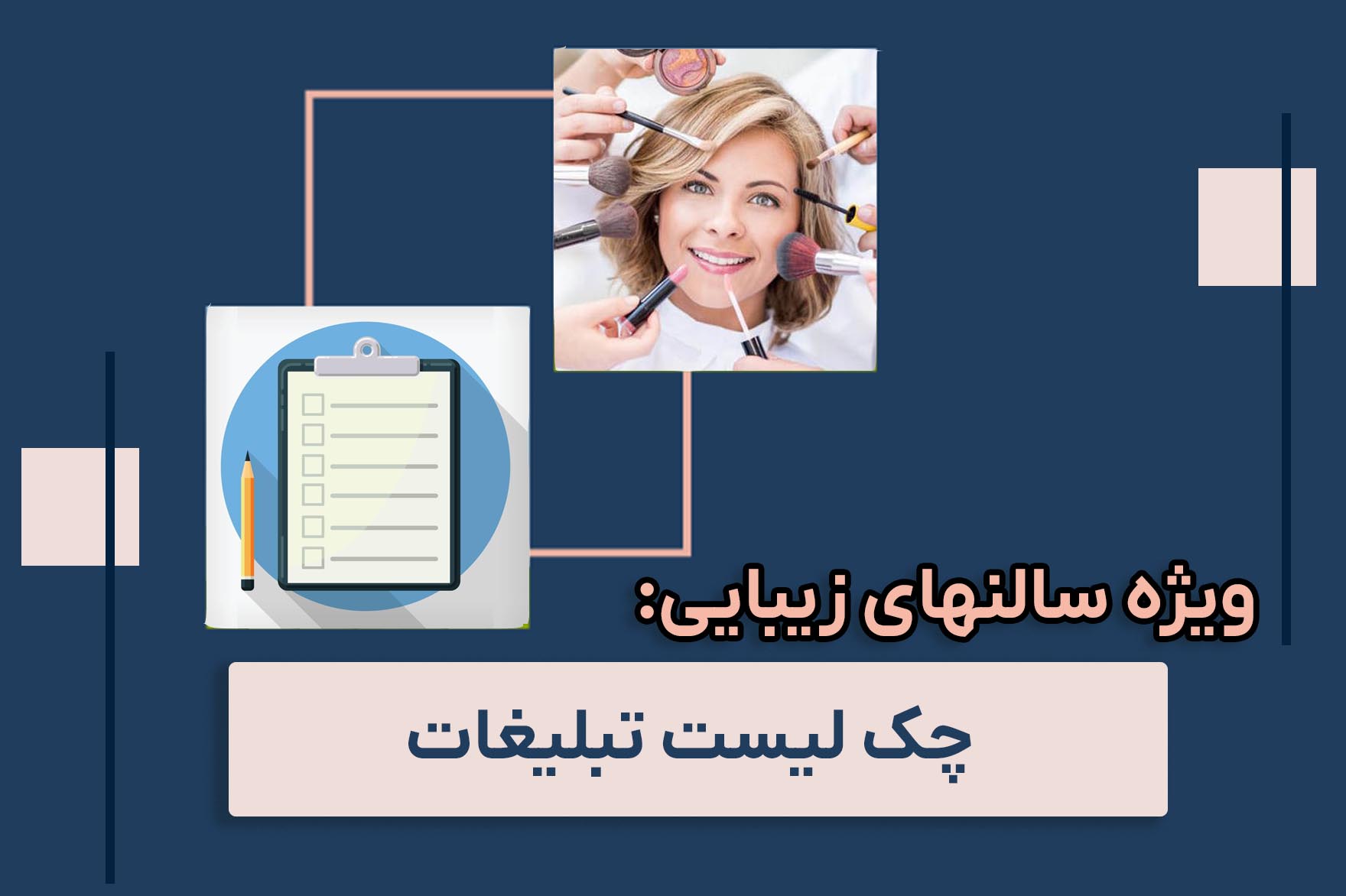 چک لیست تبلیغات