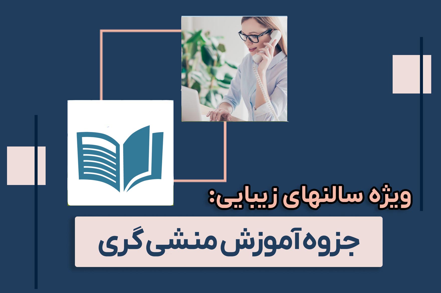 آموزش منشی گری در سالن های زیبایی