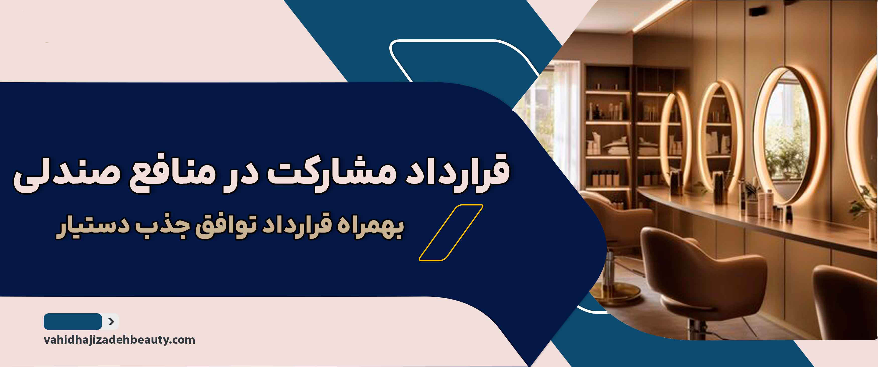 قرارداد مشارکت در منافع صندلی بهمراه قرارداد توافق جذب دستیار