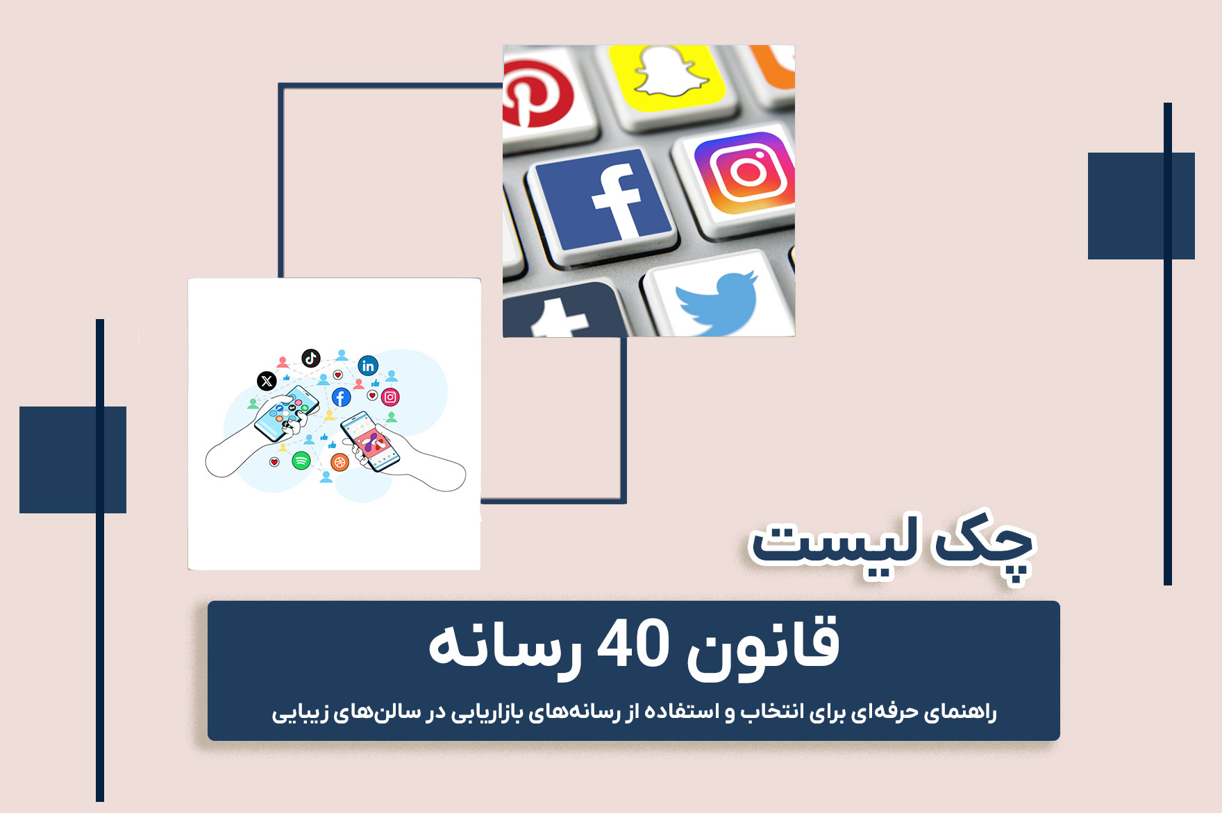 چک لیست قانون ۴۰ رسانه؛ راهنمای حرفه‌ای برای انتخاب و استفاده از رسانه‌های بازاریابی در سالن‌های زیبایی