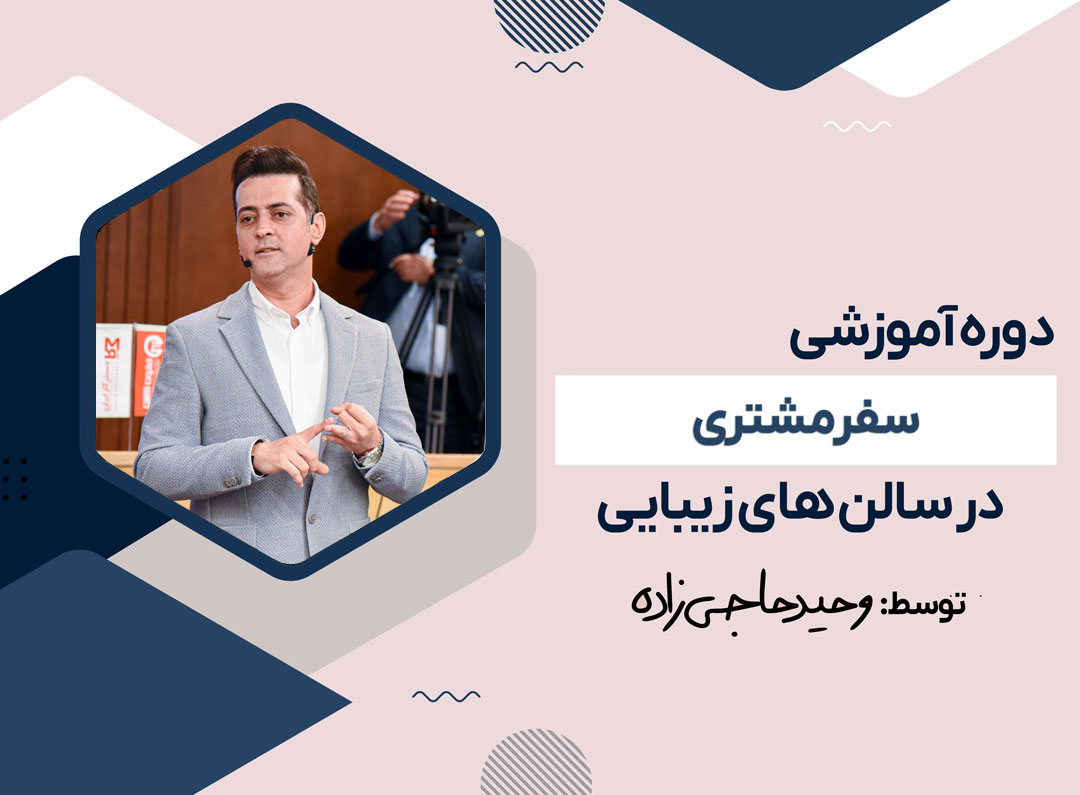 سفر مشتری در سالن های زیبایی 