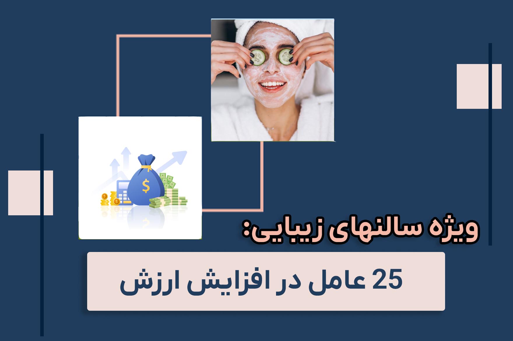 ۲۵ عامل در افزایش ارزش