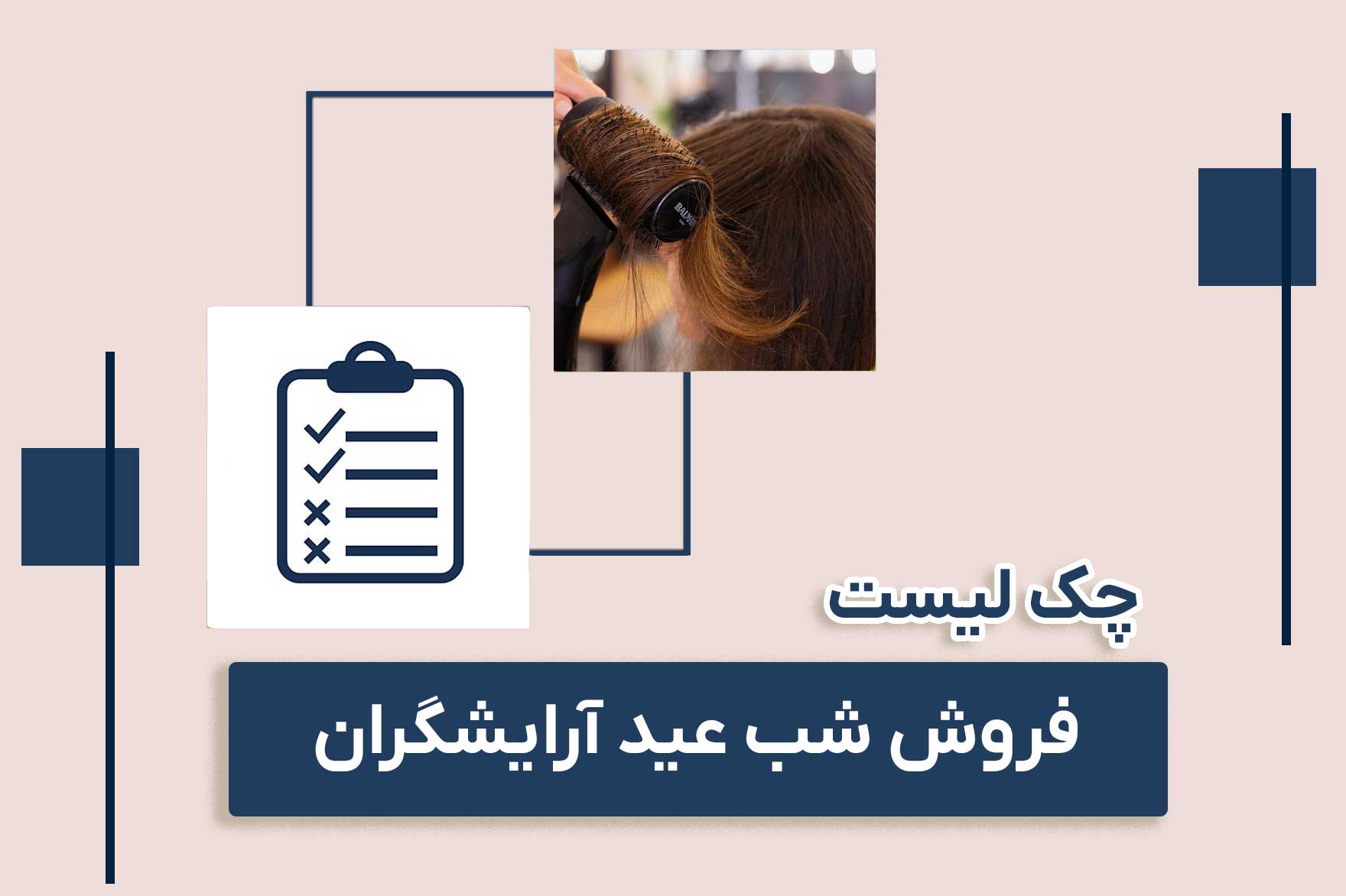 چک لیست فروش شب عید آرایشگران