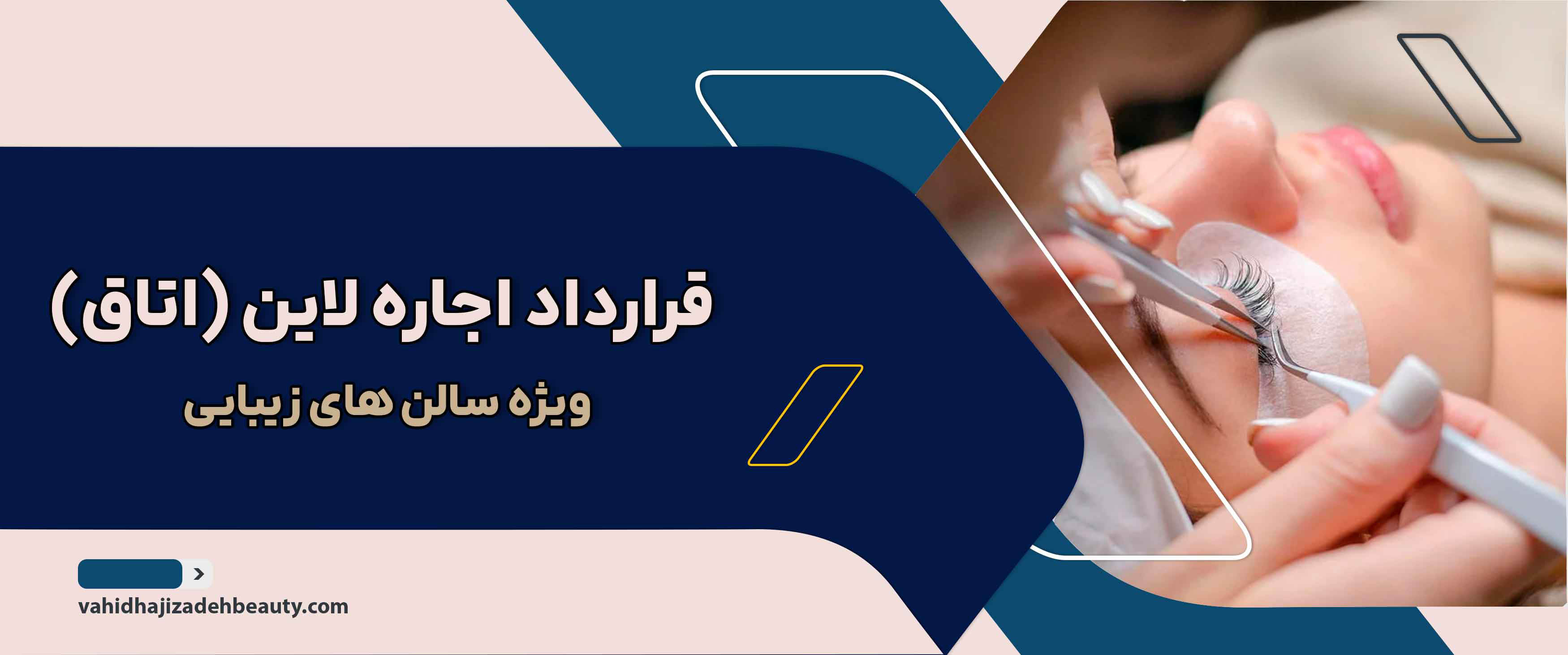 قرارداد اجاره لاین (اتاق) سالن زیبایی