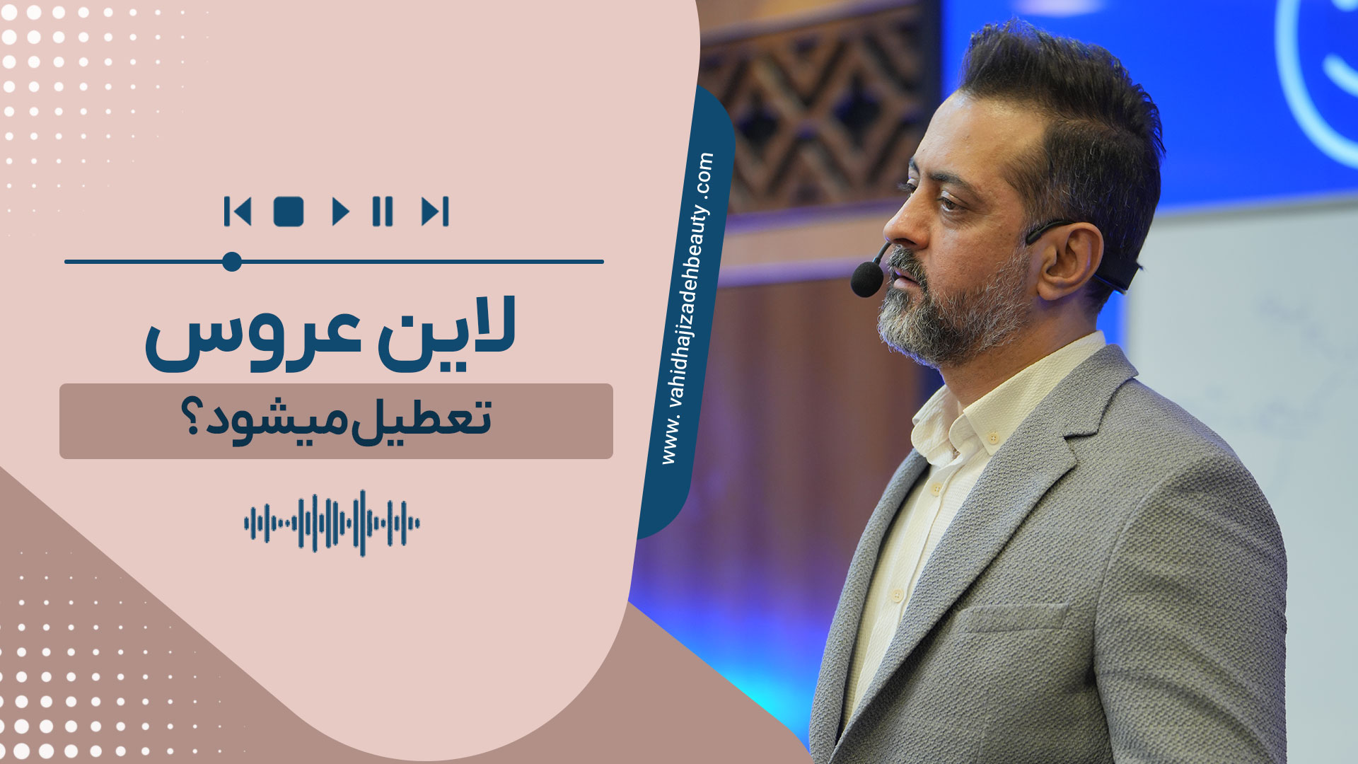 لاین عروس تعطیل می شود؟