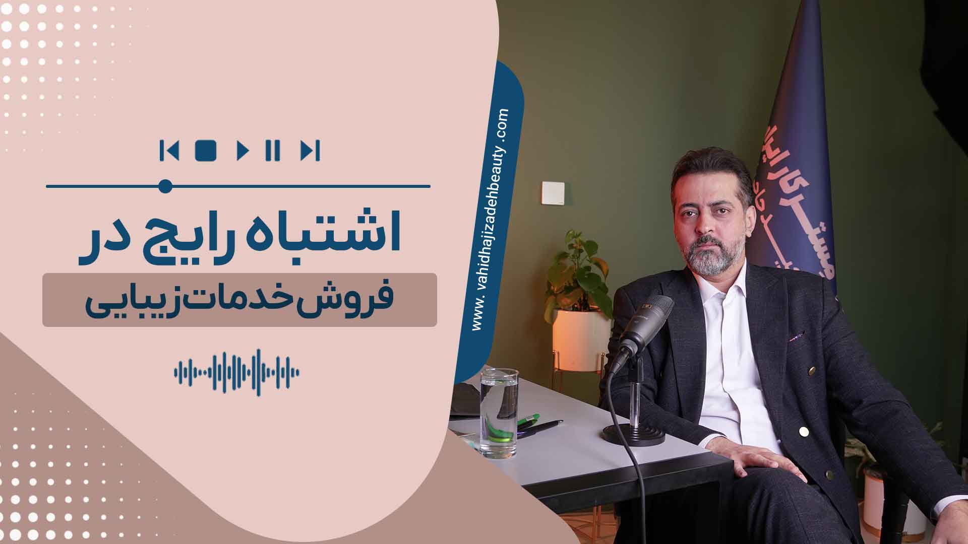 اشتباه رایج در  فروش خدمات زیبایی