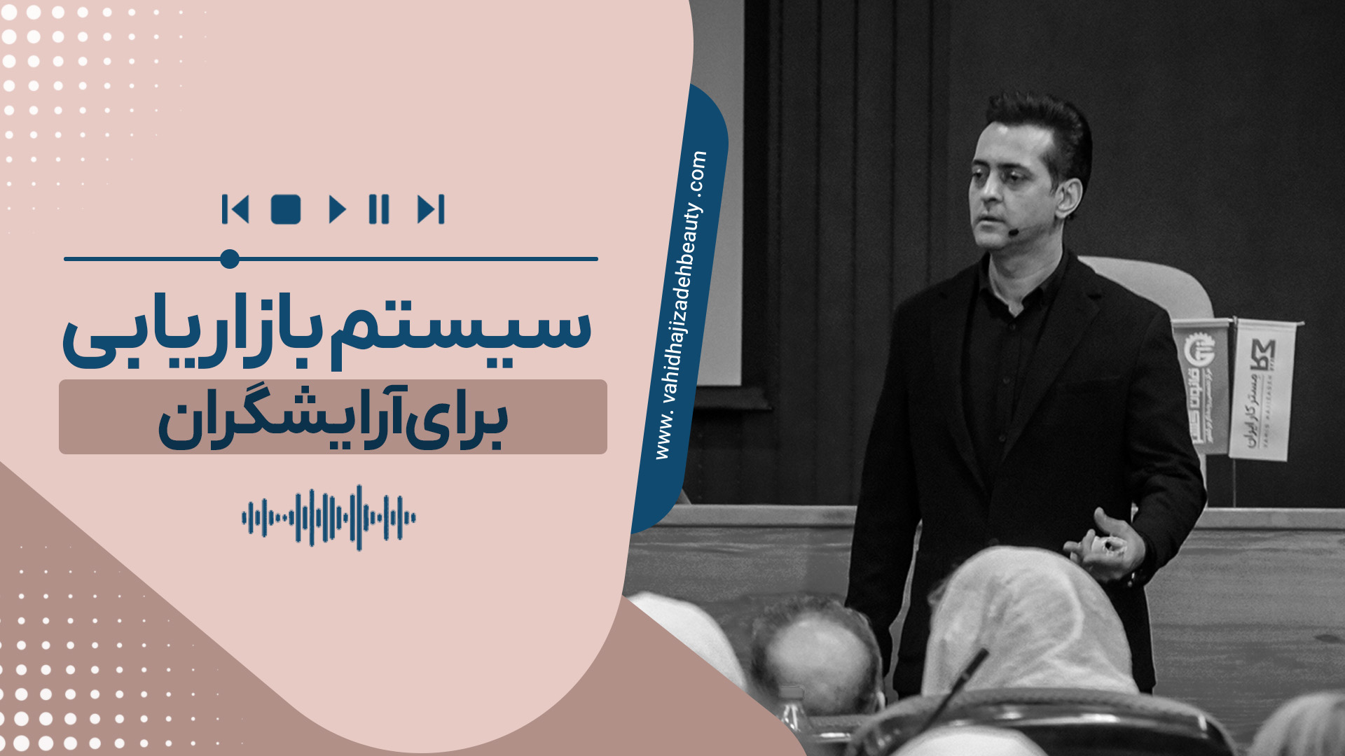 سیستم بازاریابی برای آرایشگران