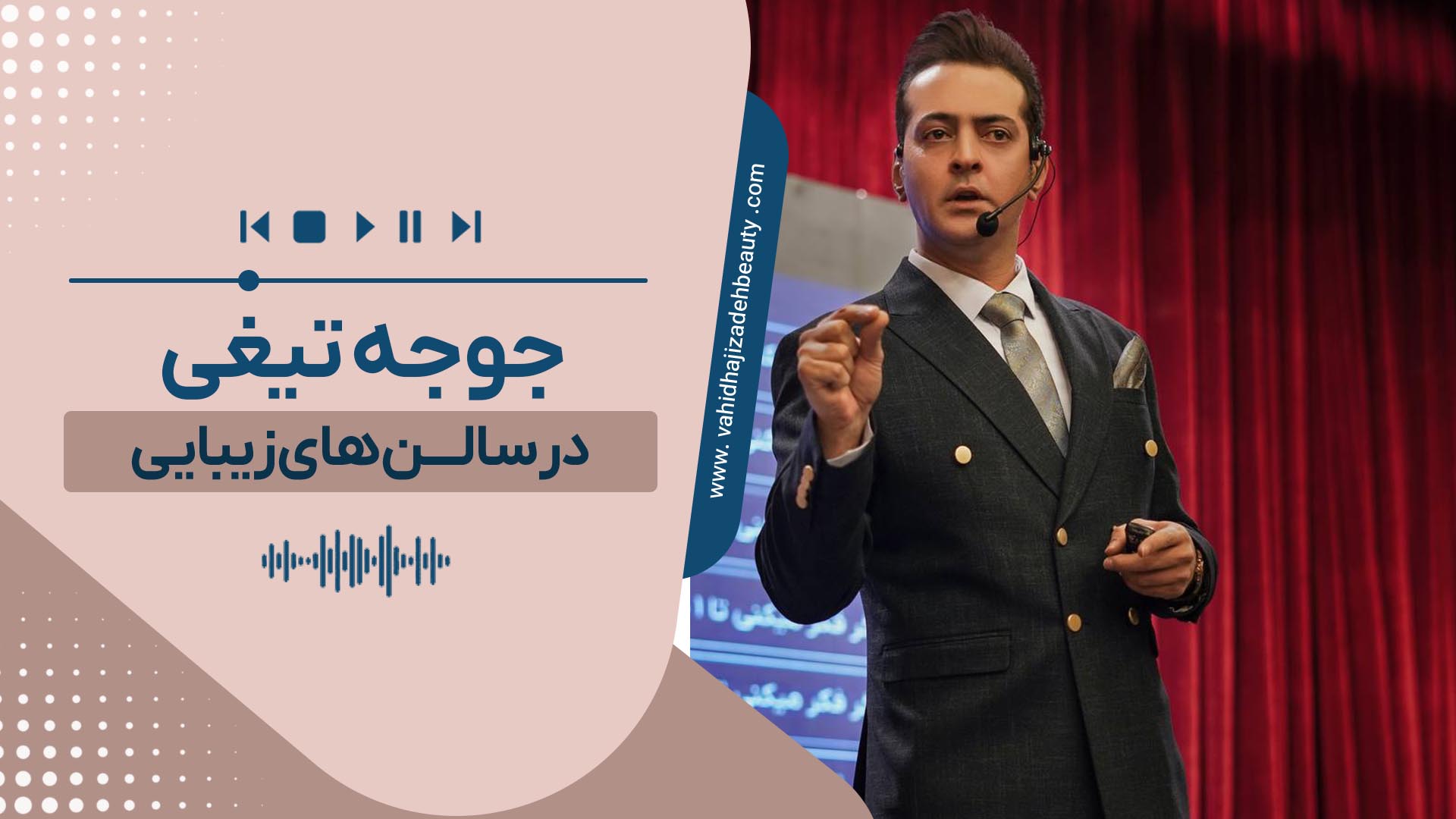 جوجه تیغی در سالن های زیبایی
