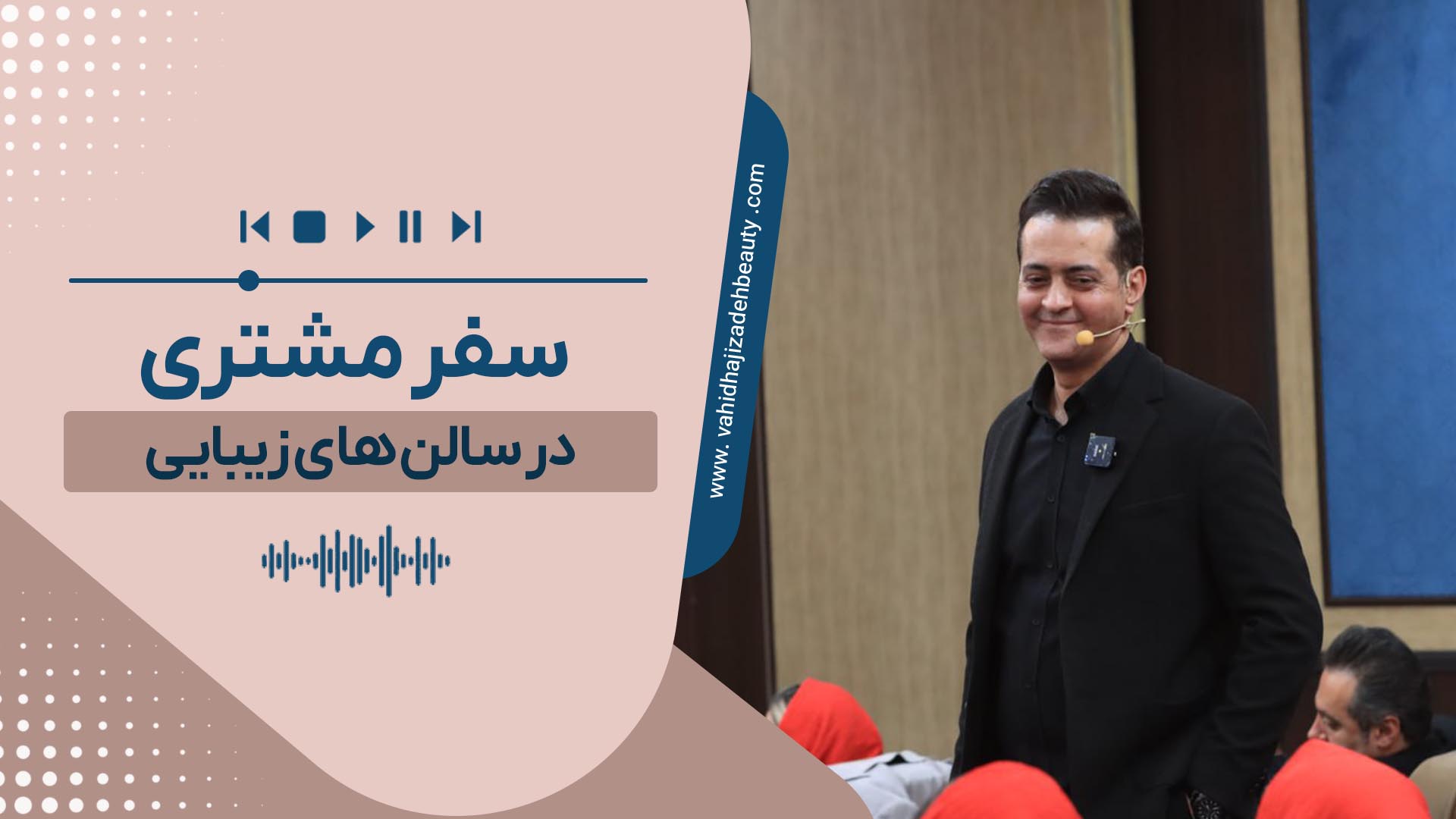 سفر مشتری در سالن های زیبایی