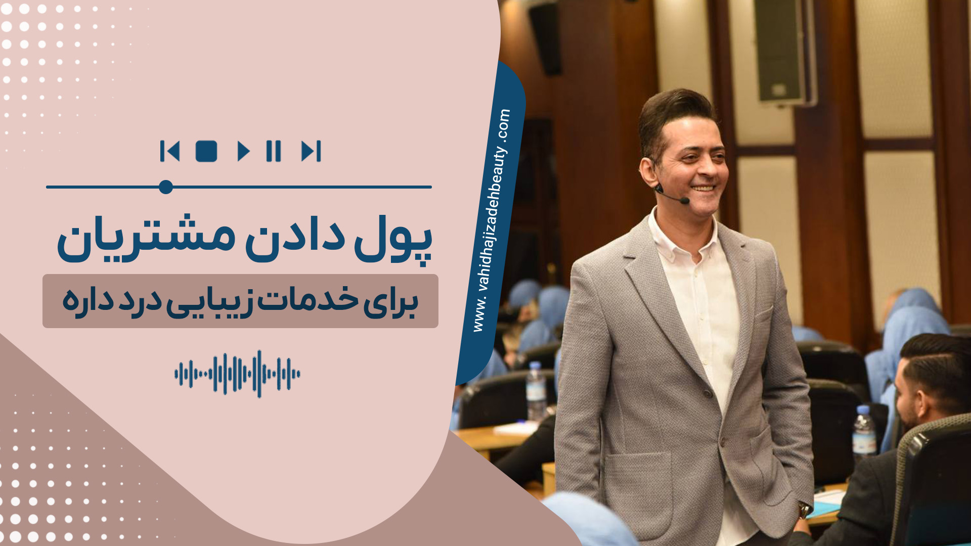 پول دادن مشتریان برای خدمات زیبایی درد داره
