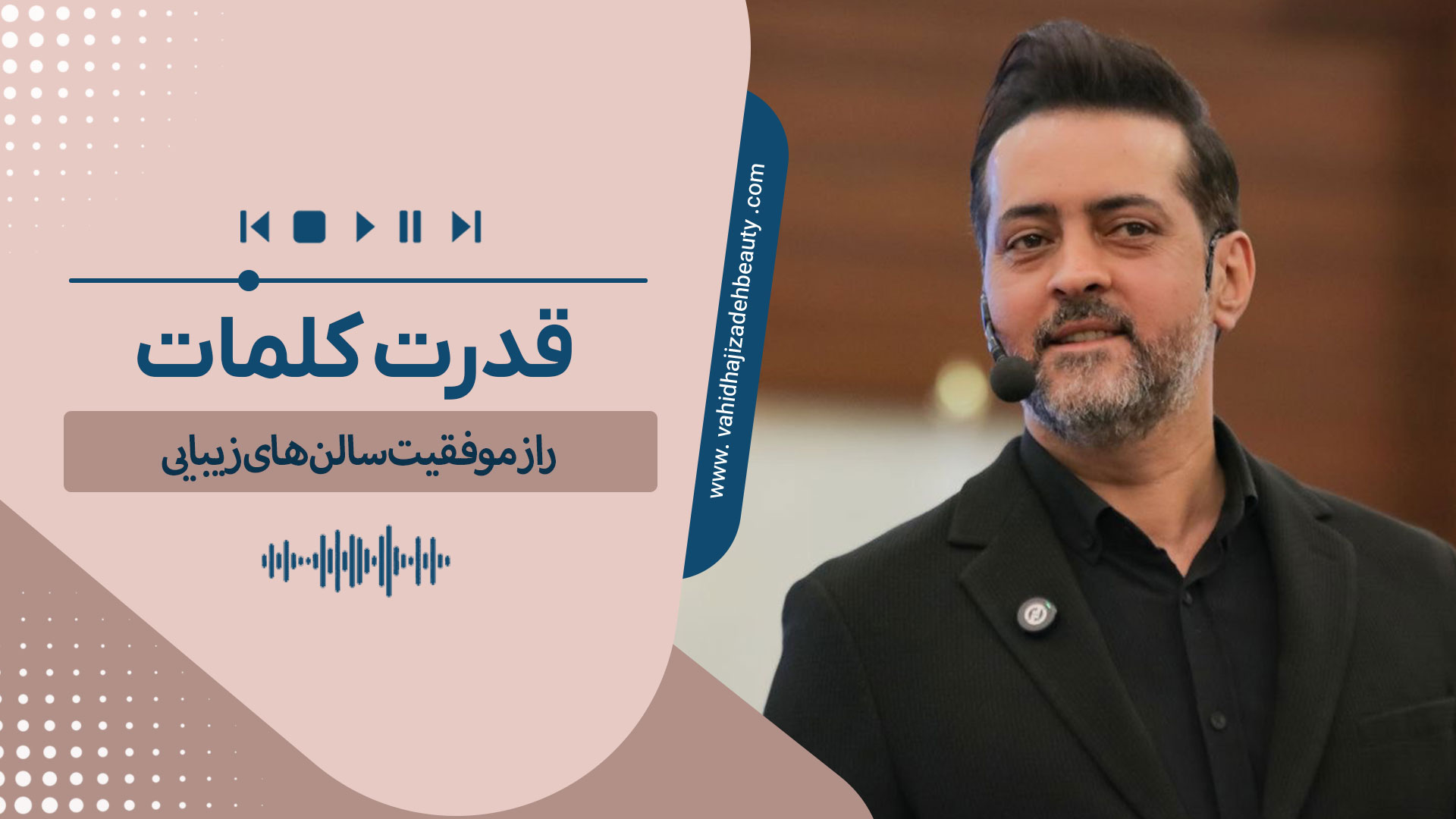 راز موفقیت سالن‌های زیبایی با قدرت کلمات