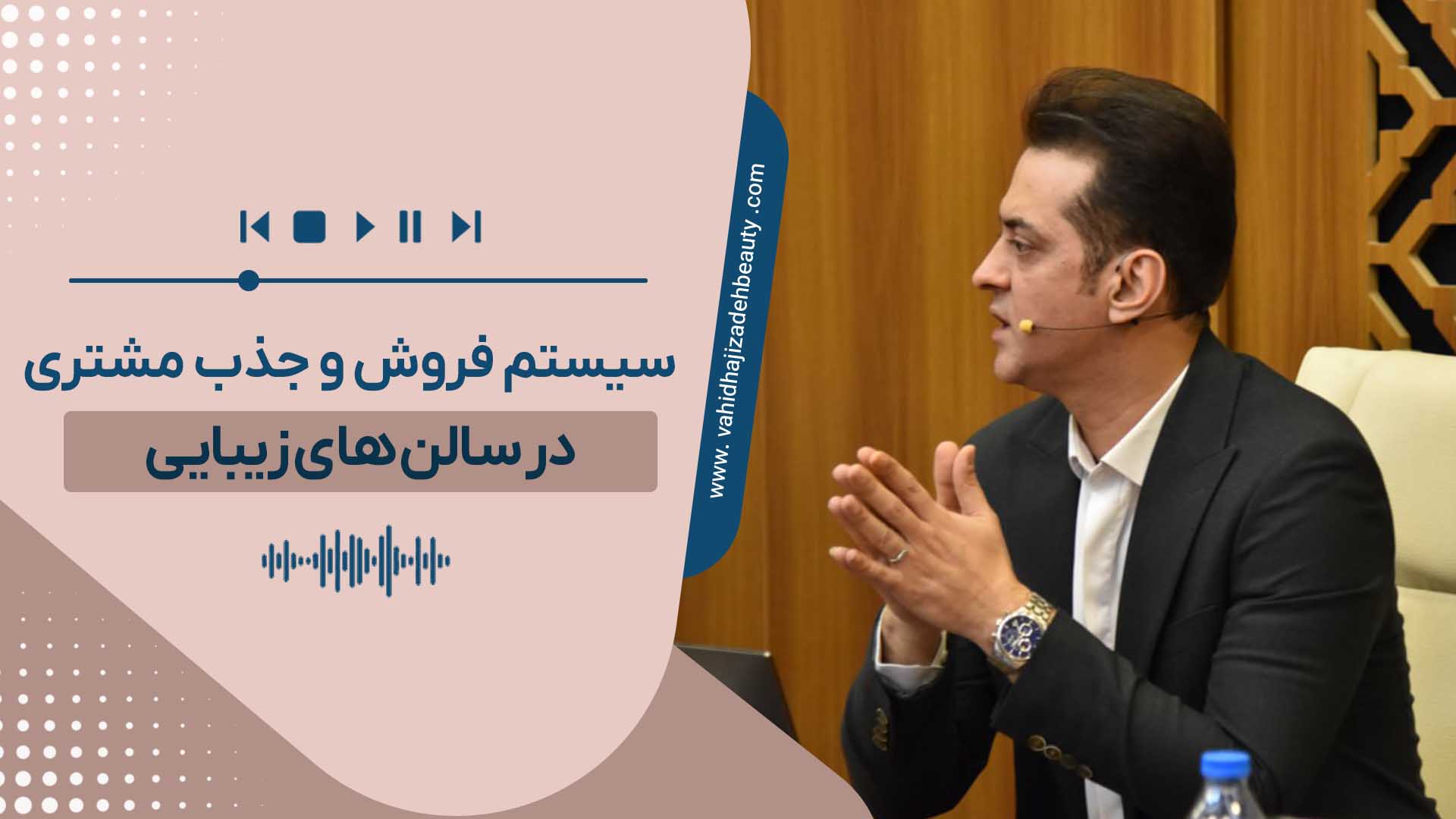 سیستم فروش و جذب مشتری در سالن های زیبایی